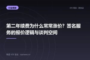 第二年续费为什么常常涨价？签名服务的报价逻辑与谈判空间