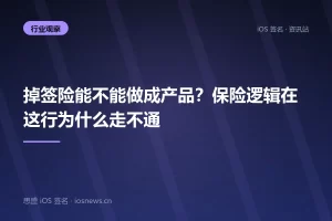 掉签险能不能做成产品？保险逻辑在这行为什么走不通